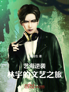 艺海逆袭:林宇的文艺之旅在线阅读