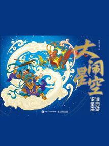 大鬧星空：讀西游 識星座
