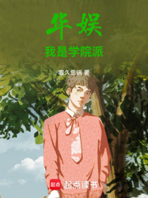 華娛：我是學(xué)院派