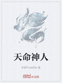 天命神人