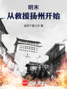 明末，從救援揚州開始