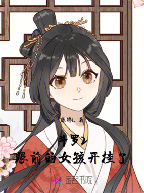 斗罗2:眼前的女孩开挂了在线阅读