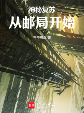 神秘复苏:从邮局开始在线阅读