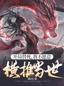 开局替死,我不愿意,横推当世