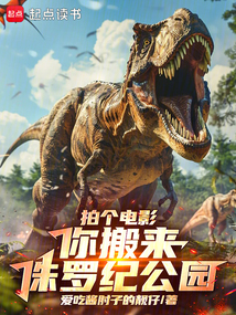 拍個電影,你搬來侏羅紀公園?