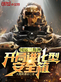 國運三角洲：開局進化型安全箱