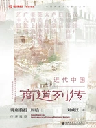 近代中国商道列传在线阅读