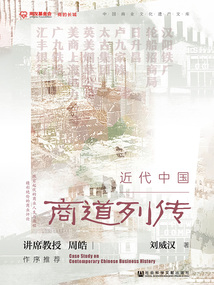 近代中國商道列傳