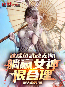 這咸魚武魂太狗！躺贏女神很合理