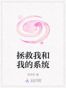 拯救我和我的系統