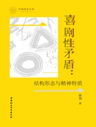 喜剧性矛盾:结构形态与精神特质在线阅读