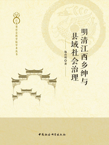 明清江西鄉(xiāng)紳與縣域社會(huì)治理