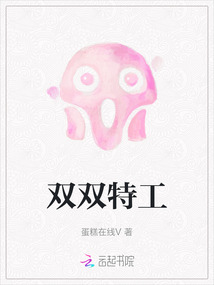雙雙特工