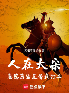 人在大宋:忽悠慕容复替我打工在线阅读