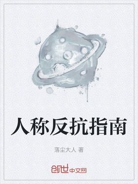 人称反抗指南在线阅读