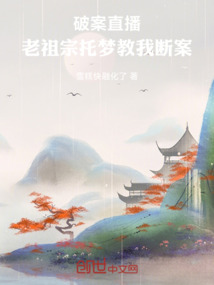 破案直播：老祖宗托夢教我斷案