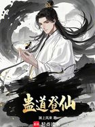 蛊道登仙在线阅读