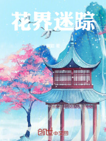 花界迷蹤