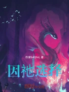 因祂选择在线阅读