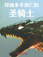 异域圣骑:我的弑神之路永不停息在线阅读