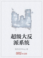 超级大反派系统在线阅读