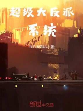超级大反派系统在线阅读
