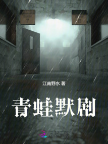 青蛙默劇