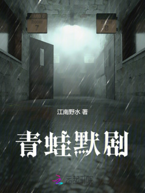 青蛙默剧在线阅读