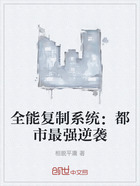 全能复制系统:都市最强逆袭在线阅读