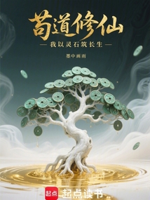 茍道修仙，我以靈石筑長生