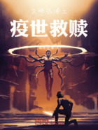 文明抗体之疫世救赎在线阅读