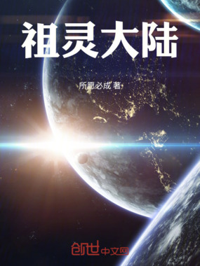 祖灵大陆在线阅读