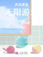 天灾求生无限游戏在线阅读