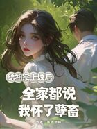 给祖宗上坟后,全家都说我怀了孽畜在线阅读