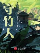 守竹人在线阅读