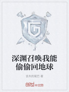 深渊召唤我能偷偷回地球在线阅读
