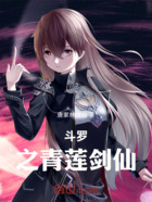 斗罗:之青莲剑仙在线阅读