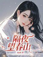 隔夜望春山在线阅读