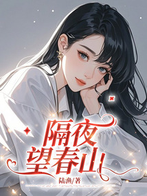 隔夜望春山