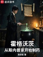 霍格沃茨:从斯内普家开始制药在线阅读