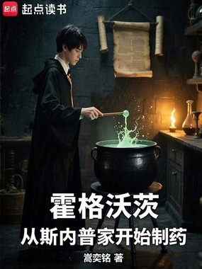 霍格沃茨:从斯内普家开始制药在线阅读