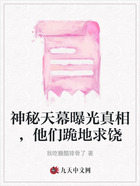 神秘天幕曝光真相,他们跪地求饶在线阅读
