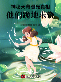 神秘天幕曝光真相，他們跪地求饒