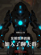 女频世界的我，加入了聊天群在线阅读