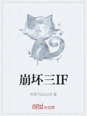 崩坏三IF在线阅读