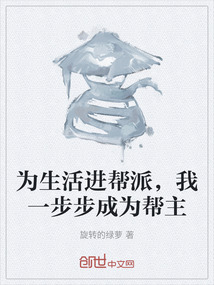 為生活進幫派，我一步步成為幫主