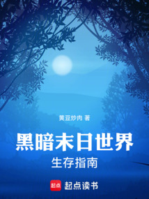 黑暗末日世界生存指南