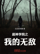 超神學(xué)院之我的無(wú)敵在線閱讀
