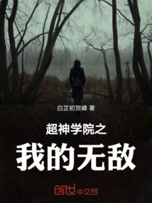 超神學院之我的無敵