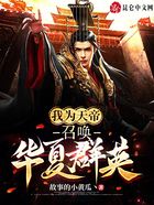 我为天帝,召唤华夏群英在线阅读